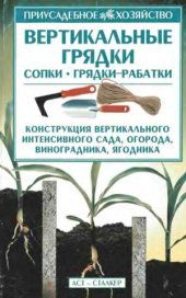 book Вертикальные грядки: сопки, грядки-рабатки