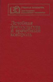 book Лечебная физкультура и врачебный контроль