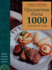 book Праздничные блюда. 1000 рецептов