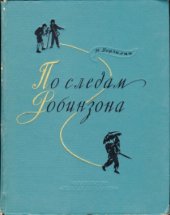 book По следам Робинзона. Научно-художественная книга