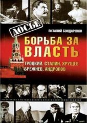 book Борьба за власть. Троцкий. Сталин. Хрущев. Брежнев. Андропов