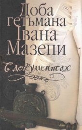 book Доба гетьмана Івана Мазепи в документах