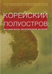 book Корейский полуостров. Метаморфозы послевоенной истории