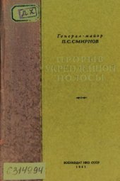 book Прорыв укрепленной полосы