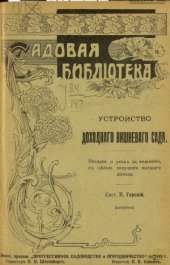 book Устройство доходного вишневого сада