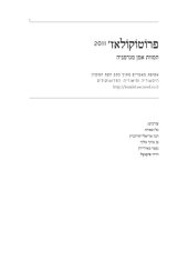 book פרוטוקולאז׳ 2011: המוות אמן מגרמניה, אסופת מאמרים מתוך כתב העת המקוון, היסטוריה ותיאוריה: הפרוטוקולים