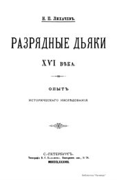 book Разрядные дьяки XVI века