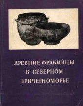 book Древние фракийцы в Северном Причерноморье