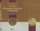 book Гісторыя Вялікага Княства Літоўскага 1248-1377 г.