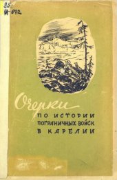 book Очерки по истории пограничных войск в Карелии