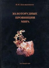 book Золоторудные провинции мира