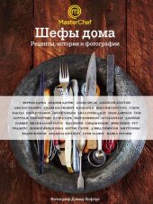 book Шефы дома.  рецепты, истории и фотографии