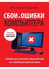 book Сбои и ошибки компьютера.  простой и понятный самоучитель