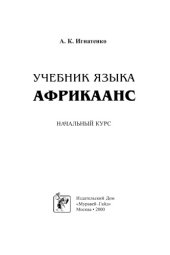 book Учебник языка африкаанс. Начальный курс