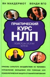 book Практический курс НЛП. Психотехнологии успеха