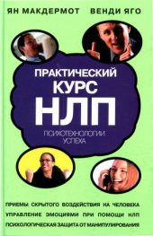 book Практический курс НЛП. Психотехнологии успеха