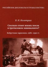 book Сколько стоит жизнь посла в тротиловом эквиваленте Бейрутские зарисовки, 1986-1990 гг.