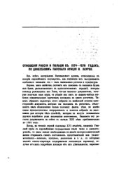 book Отношения России и Польши в 1574-1578 годах, по донесениям папского нунция В. Лаурео.