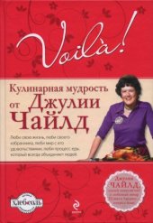 book Вуаля! Кулинарная мудрость от Джулии Чайлд