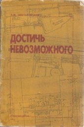 book Достичь невозможного