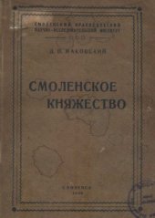 book Смоленское княжество