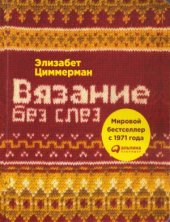 book Вязание без слез
