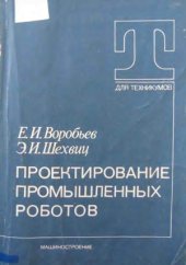 book Проектирование промышленных роботов