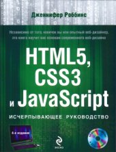 book HTML5, CSS3 и JavaScript. Исчерпывающее руководство