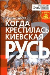 book Когда крестилась Киевская Русь