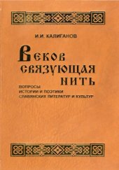 book Веков связующая нить