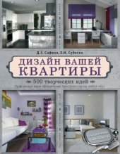 book Дизайн вашей квартиры.  500 творческих идей