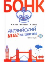 book Английский шаг за шагом. Полный курс