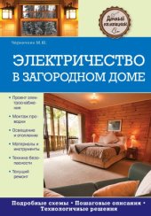 book Электричество в загородном доме