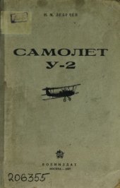 book Самолет У-2.  учебник для летных школ ВВС РККА