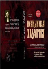 book Невидимая Хазария. Алгоритмы геополитики и стратегии тайных войн мировой закулисы