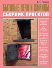 book Бытовые печи и камины. Сборник проектов