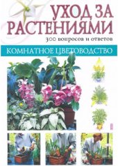 book Комнатное цветоводство. Уход за растениями. 300 вопросов и ответов