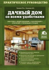 book Дачный дом со всеми удобствами