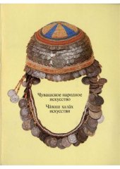 book Чувашское народное искусство