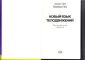 book Новый язык телодвижений. Расширенная версия