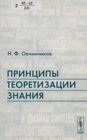 book Принципы теоретизации знания