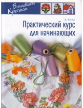 book Практический курс для начинающих. Вышиваем крестом