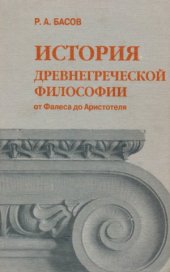 book История древнегреческой философии от Фалеса до Аристотеля