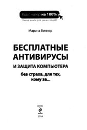 book Бесплатные антивирусы и защита компьютера без страха, для тех, кому за ...