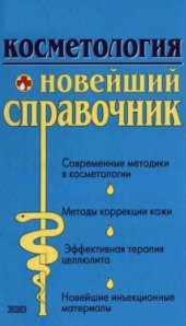 book Косметология.  Новейший справочник
