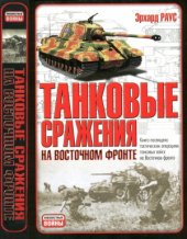 book Танковые сражения на Восточном фронте