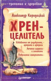 book Хрен-целитель
