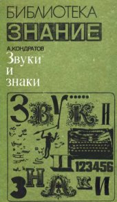 book Звуки и знаки