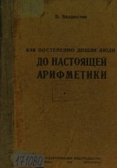 book Как постепенно дошли люди до настоящей арифметики