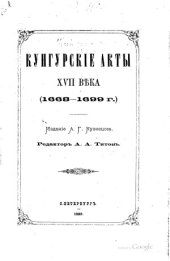 book Кунгурские акты XVII века (1668-1699 г.)